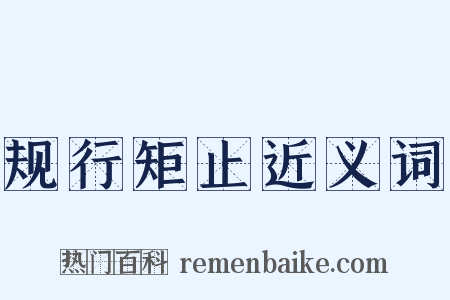 规行矩止近义词是什么意思的图片